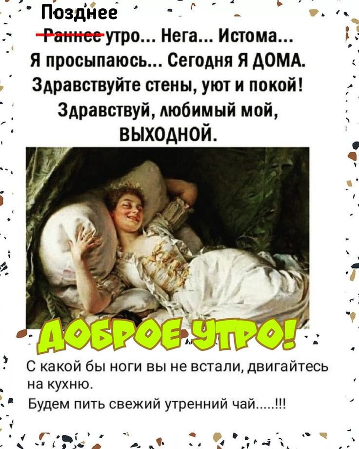 Позднее А Раннев утро Нега Истома Я просыпаюсь Сегодня Я АОМА Здравсшуйте стемы уют и покой Здравствуй любимый мой выходной С какой бы ноги вы не встали двигайтесь на кухню Будем пить свежий угрениий чай