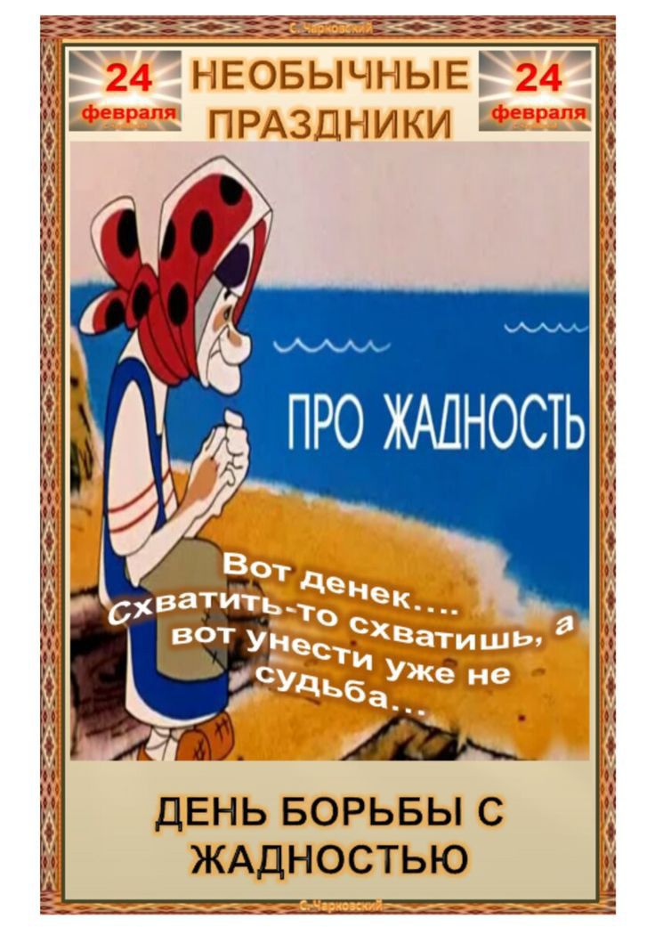 Аще дЕНЬ БОРЬБЫ С ЖАДНОСТЬЮ