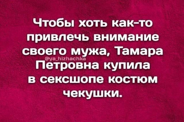 Чтобы хоть как то привлечь внимание своего мужа Тамара ПЁЪЁБЁЁЗіа купила в сексшопе костюм чекушки