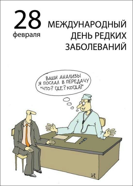 2 8 МЕЖДУНАРОДНЫЙ Февраля ДЕНЬ РЕДКИХ ЗАБОЛЕВАНИЙ ы и АНАИЪЫ я ищи в пеш что где КШМ