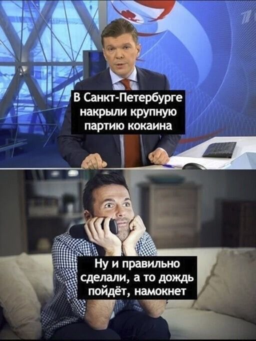 А в Санкт Петер6урге накрыли крупную партию кокаина Ну и правильно сделали а то дождь пойдёт намотет