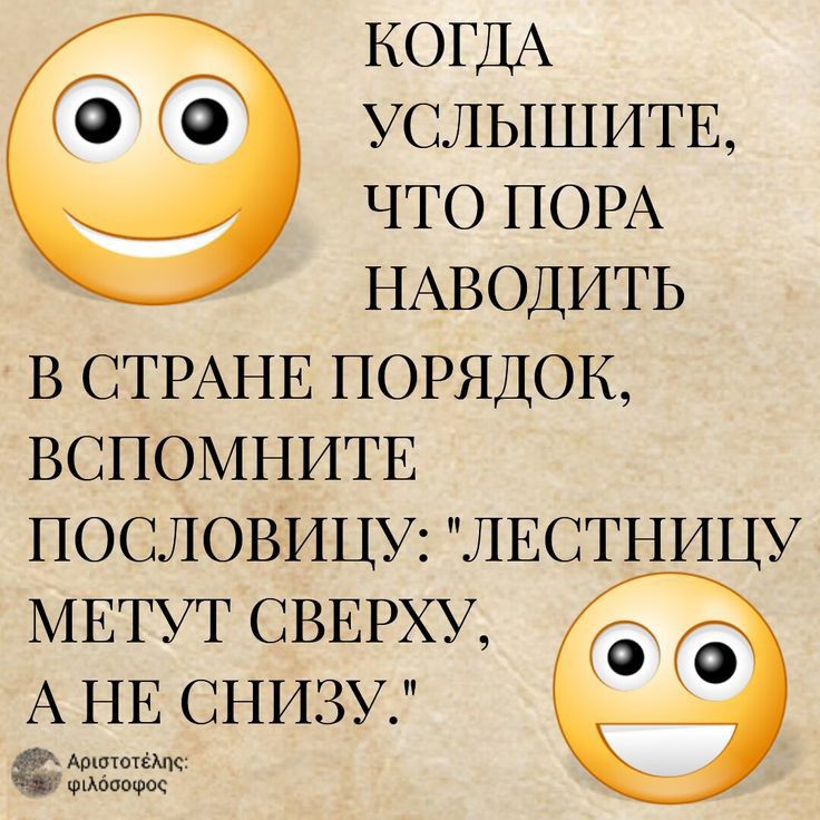 КОГДА УСЛЫШИТЕ ЧТО ПОРА НАВОДИТЬ В СТРАНЕ ПОРЯДОК ВСПОМНИТЕ ПОСЛОВИЦУ ЛЕСТНИЦУ МЕТУТ СВЕРХУ А НЕ СНИЗУ мьчк м