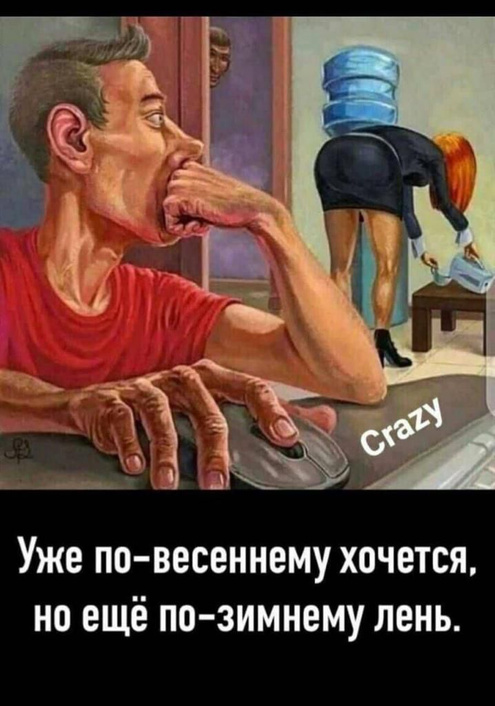 Уже повесеннему хочется но ещё по зимнему лень