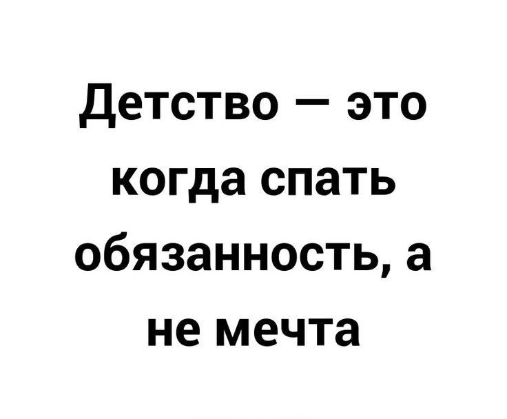 детство это когда спать обязанность а не мечта