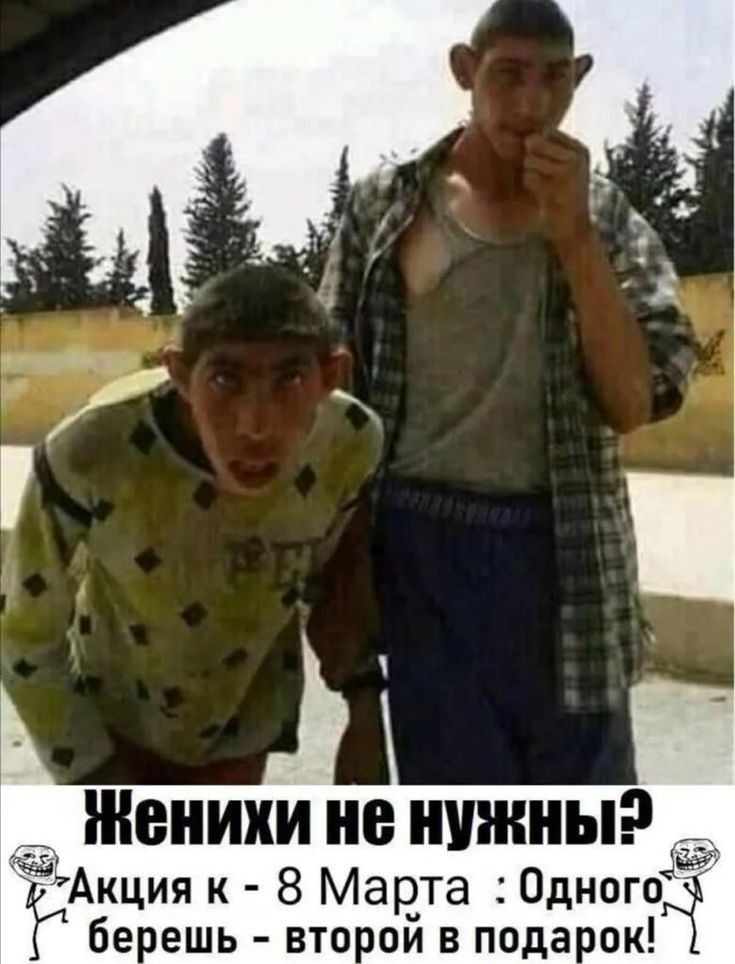 Женихи не нужны ЖАкция к 8 Марта Одного бе ешь вто ой в пода ок