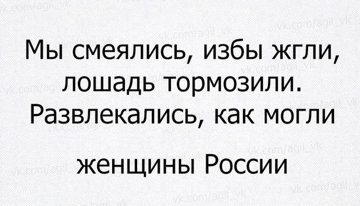 Мы смеялись избы жгли лошадь тормозили Развлекались как могли ЖЕНЩИНЫ РОССИИ