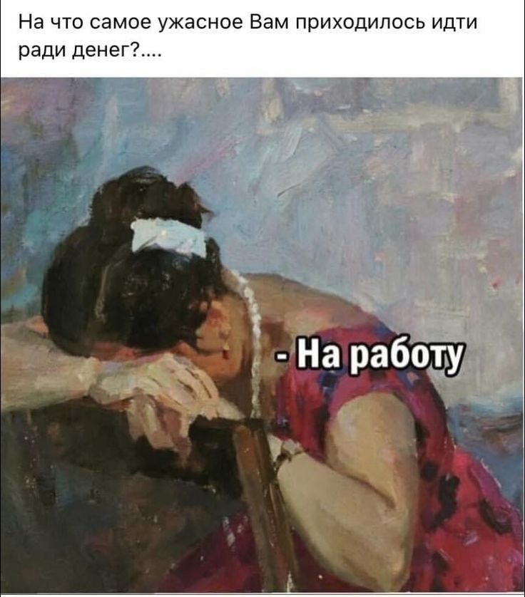 На чта самое ужасное Вам приходилось идти ради денег