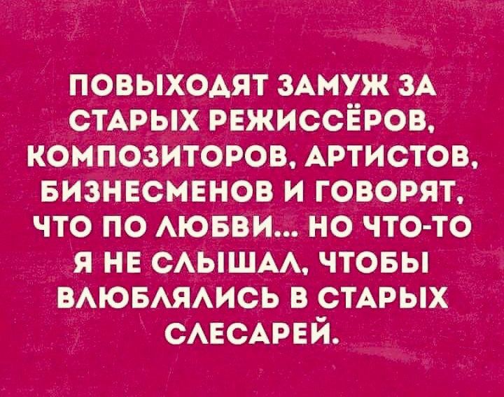 ПОВЫХОАЯТ ЗАМУЖ _З_А СТАРЫХ РЕЖИССЁРОВ КОМПОЗИТОРОВ АРТИСТОВ БИЗНЕСМЕНОВ И ГОВОРЯТ ЧТО ПО АЮБВИ НО ЧТО ТО Я НЕ САЫШАА ЧТОБЫ ВАЮБАЯАИСЬ В СТАРЫХ САЕСАРЕЙ