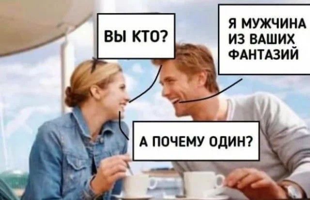 я мужчи из вдших_ ФАНТАЗИИ