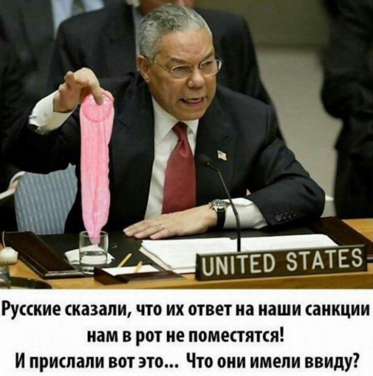 к __ __тго змтвз Руцкие сказали что их ответ на наши санкции нам в роі ие поместятся И прикпапи вот это Что они имели ввиду