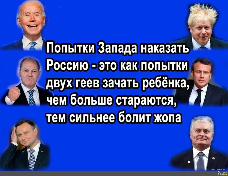 Попытки Запада наказать Россию это как попытки двух геев зачать ребёнка чем больше стараются тем сильнее болит жопа