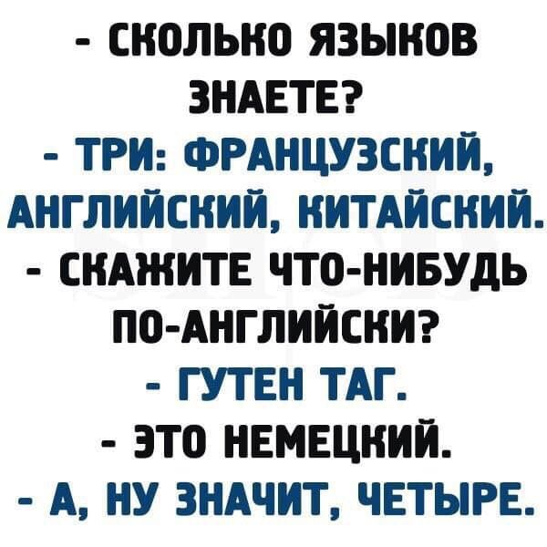 СНОЛЫЮ ЯЗЫИПВ ЗНАЕТЕ ТРИ ФРАНЦУЗСНИИ АНГЛИЙСКИЙ ИИТАИСИИИ СКАЖИТЕ ЧТО НИБУДЬ ПО АНГЛИИСНИ ГУТЕН ТАГ ЭТО НЕМЕЦНИИ А НУ ЗНАЧИТ ЧЕТЫРЕ