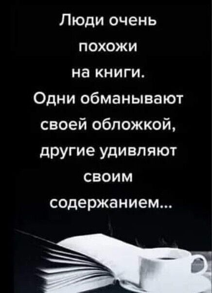 Люди очень похожи на книги Одни обманывают своей обложкой другие удивляют своим содержанием