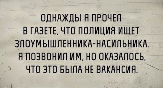 ОДНАЖДЫ Н ПРПЧЕЛ В ГАЗЕТЕ ЧТО ПОЛИЦИЯ ИЩЕТ ЗПОУМЫШПЕННИКА НАЕИПЬНИКА НППЭВОНИП ИМ НО ОКАЗАЛОСЬ ЧТО ЭТО БЫПд НЕ ВАКАНСИЯ