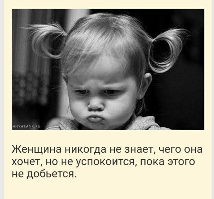 1 Женщина никогда не знает чего она хочет но не успокоится пока этого не добьется