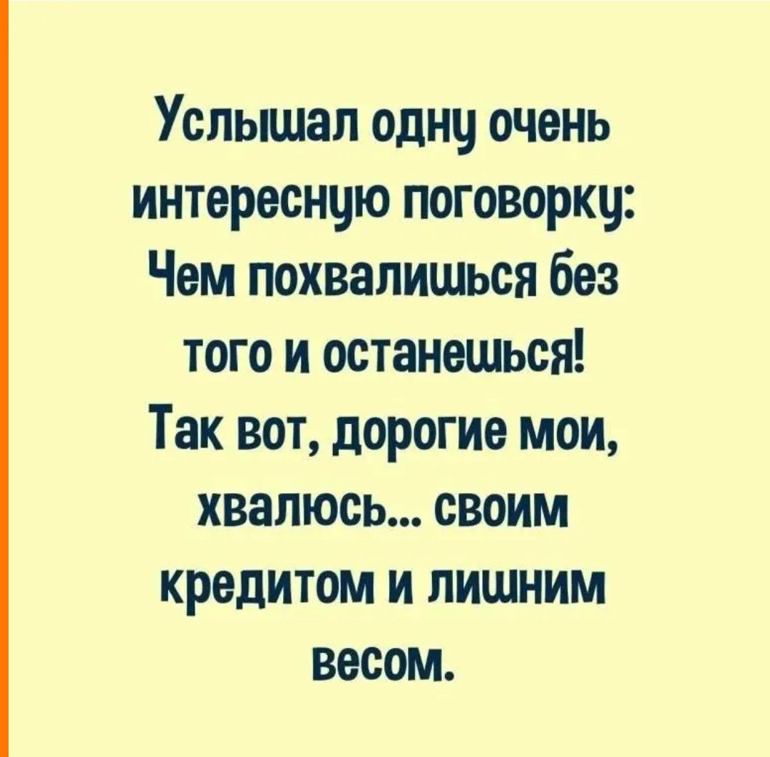 Услышал однц очень интереснцю поговоркч Чем похвапишься без того и останешься Так вот дорогие мои хвалюсь своим кредитом и лишним весом