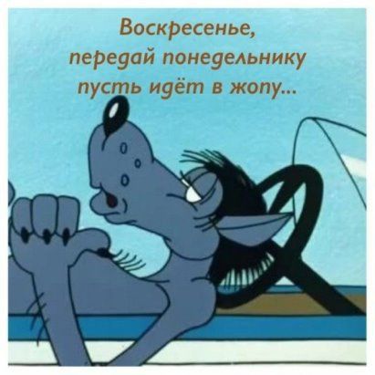Воскрменьц передай понеуельнику пус ь иуёт в жопу