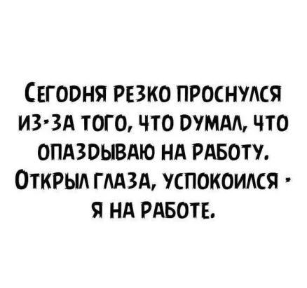 Сегооня Резко проснулся из зд того что ммм что опдзоыыю нд рдвоту Открыл гмзд успокоидся я нд РАБОТЕ