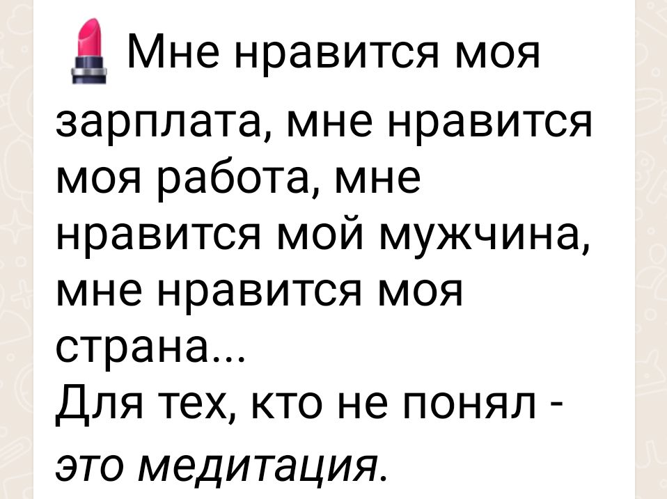 _ Мне нравится МОЯ зарплата мне нравится моя работа мне нравится мой мужчина мне нравится моя страна Для тех кто не понял это медитация
