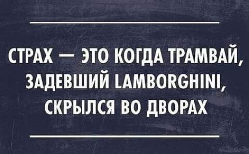 СТРАХ ЭТО КОГДА ТРАМВАЙ ЗАДЕВШИЙ АМВОПВНШЬ СКРЫЛСЯ ВО дВОРАХ