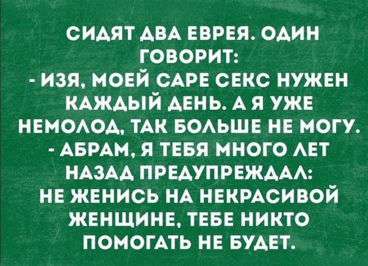 смят АВА еврея ОАин говорит изя мовй САРЕ СЕКС нужнн КАЖАЫЙ Авнь А я уж НЕНОАОА тАк БОАЬШЕ не могу АБРАМ я тввя много АЕТ НАЗАА ПРЕАУПРЕЖААА нн женись НА неимсивой жвнщинв твве никто помогАть нн БУАЕт