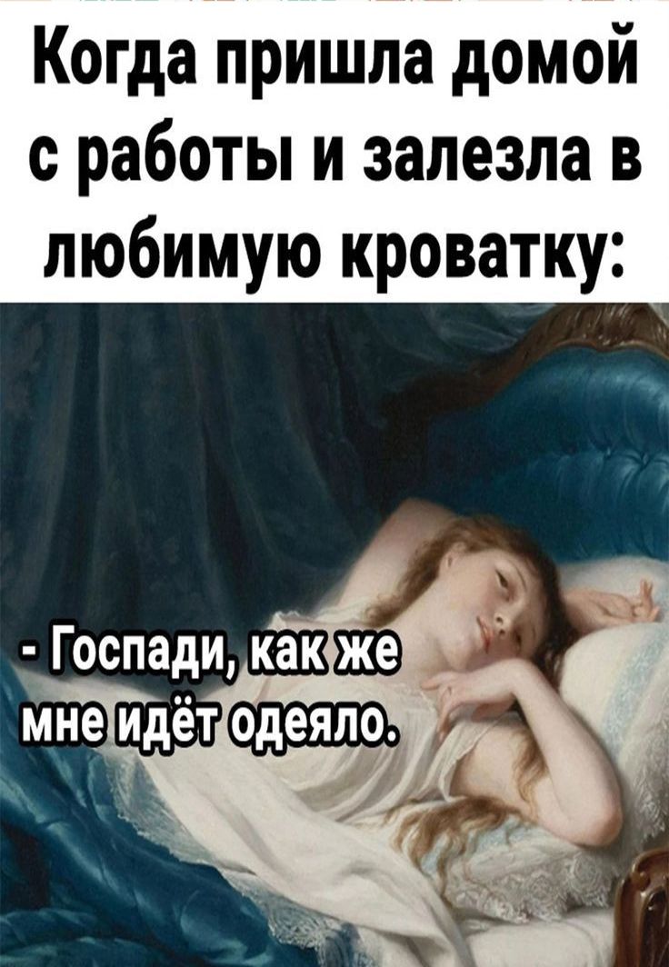 Когда пришла домой с работы и залезла в любимую кроватку