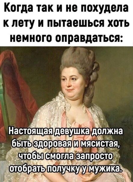 Когда так и не похудела к лету и пытаешься хоть немного оправдаться Ушёбрать получкуу_ мужикай