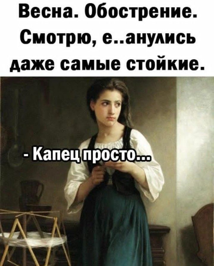Весна Обострение Смотрю еаиудись даже самые стойкие КапецЁпросхо Ё