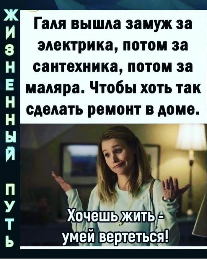 Ж Гадя вышла замуж за 3 электрика потом за н сантехника потом за Е маляра Чтобы хоть так сделать ремонт в доме Хочешьёжитёъ умеи вертеться т