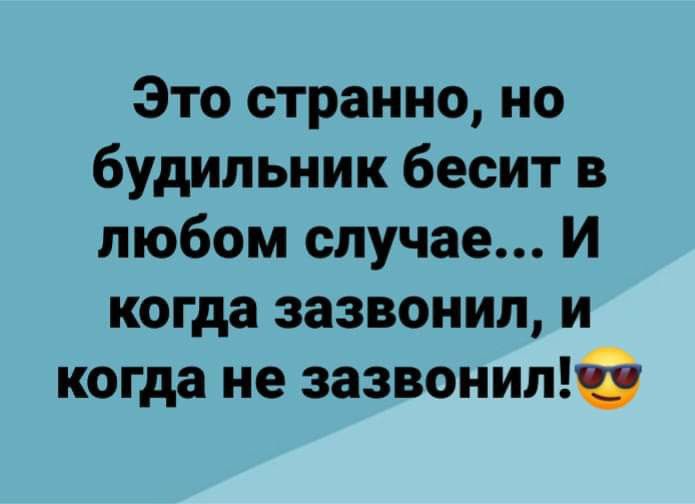 Это странно но будильник бесит в любом случае И когда зазвонил и когда не зазвонилб