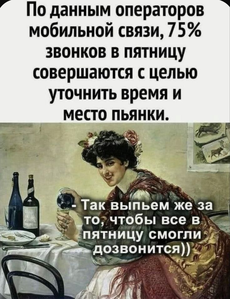 По данным операторов мобильной связи 75 звонков в пятницу совершаются с целью уточнить время и место пьянки