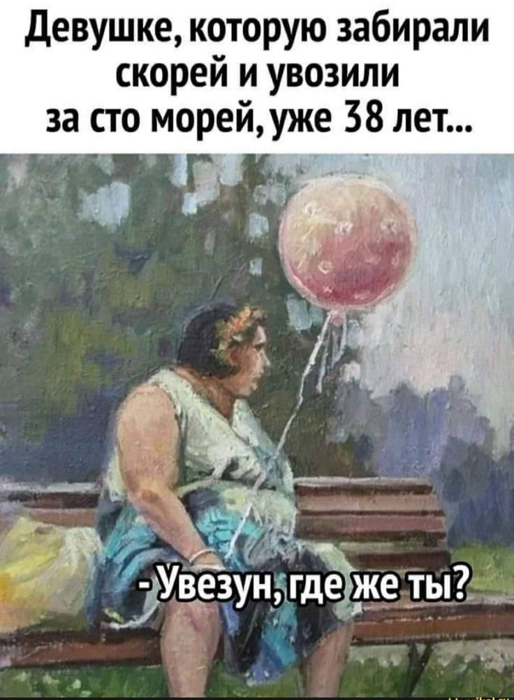 девушке которую забирали скорей и увозили за сто морей уже 38 лет