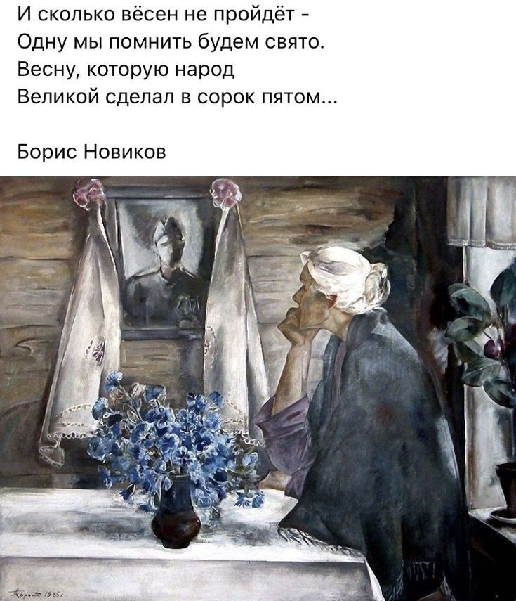 И сколько вёсен не пройдет Одну мы помнить будем свято Весну которую народ Великой сделал в сорок пятом Борис Новиков