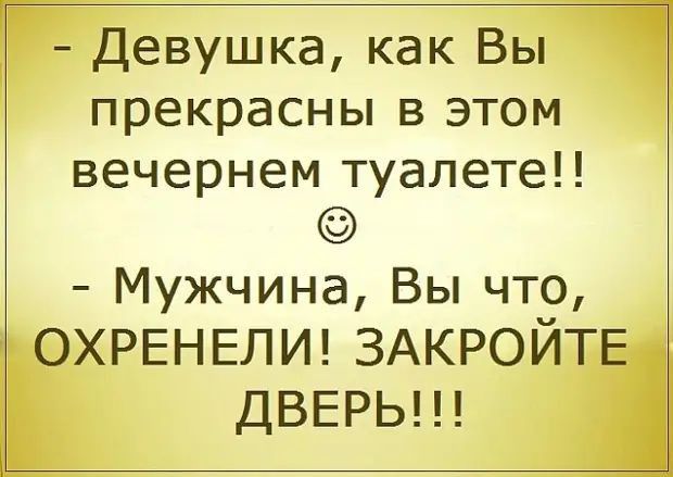 Девушка как Вы прекрасны в этом вечернем туалете МужчинаВьпчт9 ОХРЕНЕЛИ3АКРОИТЕ ДВЕРЬ