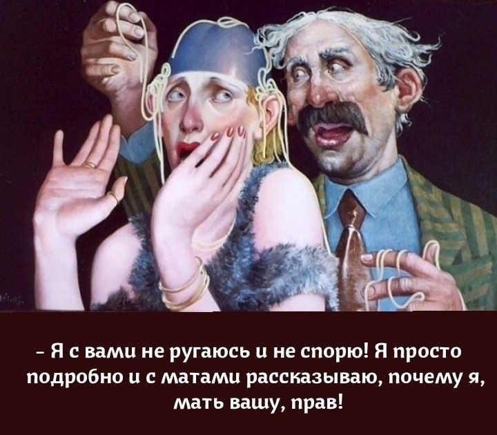 _ Н с вами не ругаюсь и не спорю Я просто подробно и с матами рассказываю почему я мать вашу прав