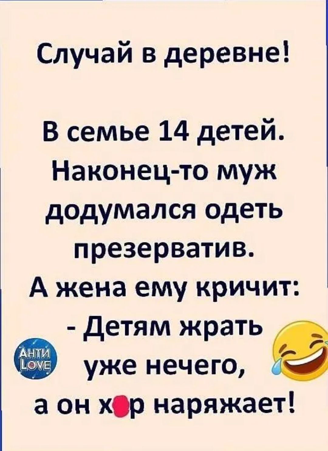 Случай в деревне В семье 14 детей Наконец то муж додумался одеть презерватив А жена ему кричит Детям жрать уже нечего а он хор наряжает