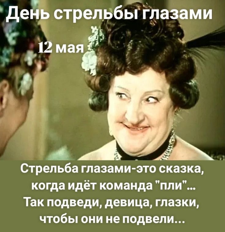 де стрепвбд Глазами А Стрельба глазами Зто сказка когда идёт команда пли Так подведи девица глазки чтобы они не подвели