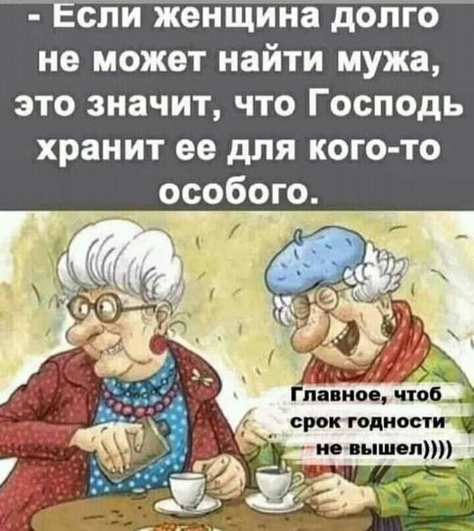 спи женщина долго не может найти мужа это значит что Господь хранит ее для кого то особого