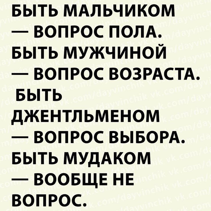 БЫТЬ МАЛЬЧИКОМ ВОПРОС ПОЛА БЫТЬ МУЖЧИНОЙ ВОПРОС ВОЗРАСТА БЫТЬ дЖЕНТЛЬМЕНОМ ВОПРОС ВЫБОРА БЫТЬ МУДАКОМ ВООБЩЕ НЕ ВОПРОС