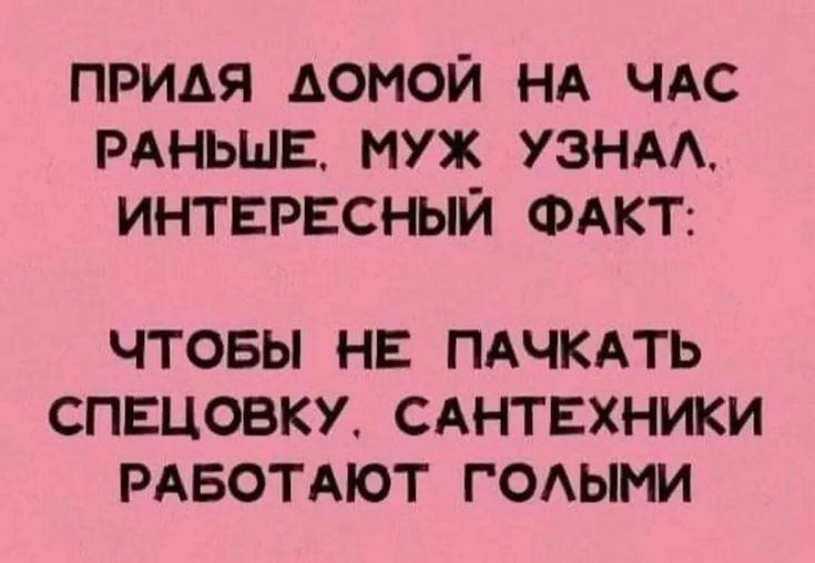 ПРИАЯ АОМОЙ НА ЧАС РАНЬШЕ МУЖ УЗНАА ИНТЕРЕСНЫЙ ФАКТ ЧТОБЫ НЕ ПАЧКАТЬ СПЕЦОВКУ САНТЕХНИКИ РАБОТАЮТ ГОАЫМИ
