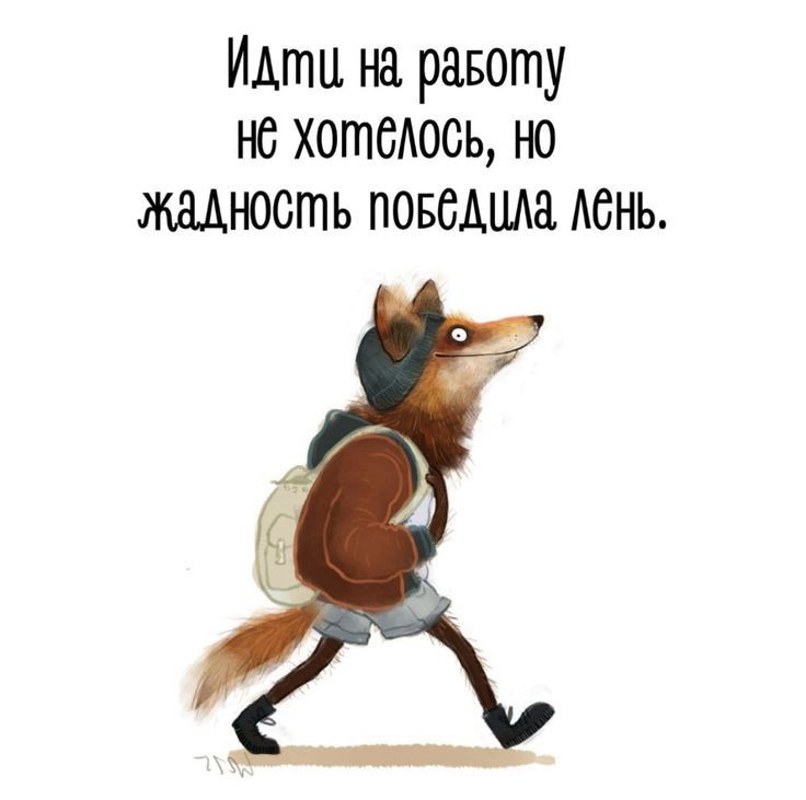 Идти на равоту нс хотсдось но жмтсть повсдшш Аснь