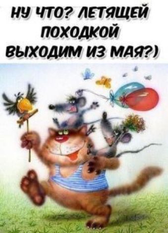 у ЧТО ЛЕТЯЩЕЙ походкой ВЫХОД ИЗ МАЯ