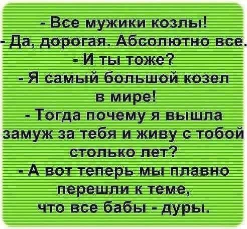 Все мужики коэны Да диалап ш Абевшсзтна все И ты тоже Я самый большой козел в мире Тогда почему я вышла замуж за тебя и живу с тобой столько лет А вот теперь мы ппавио перешли к теме что все бабы дУРы