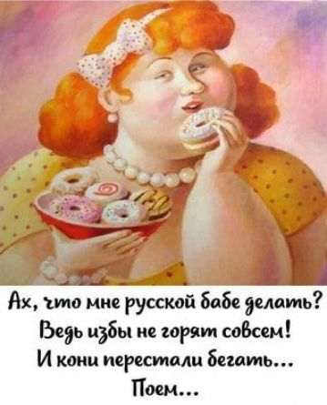Ах то мне русской бабе делать Верь Бы ие шрам со6сем И копи персонам Бет ть осм