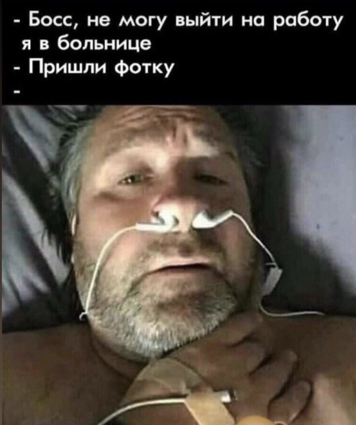 Босс не могу выйти на работу я в больнице Пришли Фотку