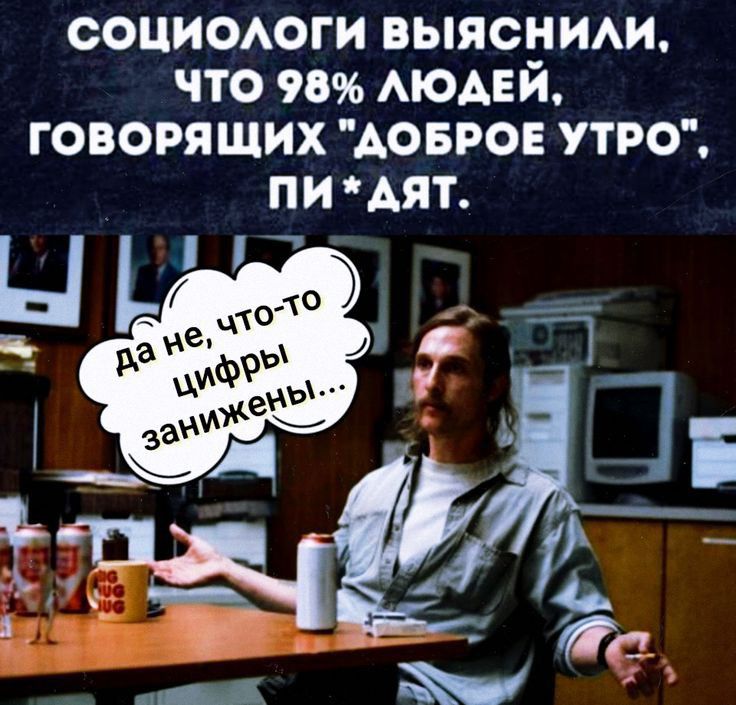 СОЦИОАОГИ ВЫЯСНИАИ ЧТО 98 АЮАЕЙ ГОБОРЯЩИХ АОБРОЕ УТРО ПИ АЯТ