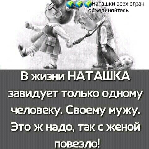 аташки всех стран единяйтесь В жизни НАТАШКА завидует только одному человеку Своему мужу Это ж надо так с женой повезло