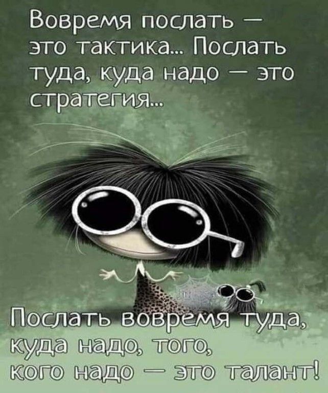 Вовремя послать это тактика Послать анадо это