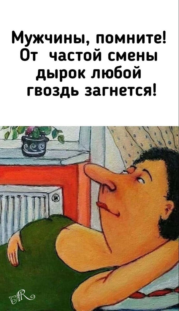 Мужчины помните От частой смены дырок любой гвоздь загнется