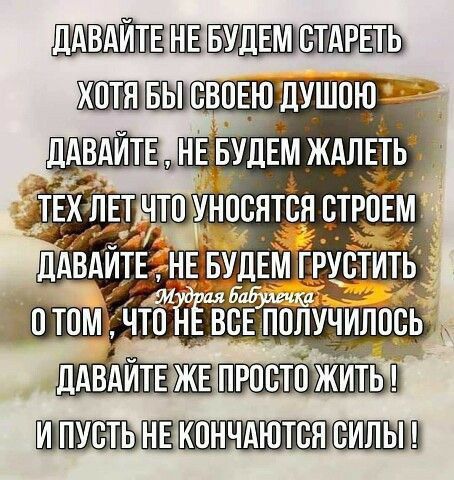 ЛАВАИТЕ ШЗ БУДЕМ СТ АРЕЭТ Ь ДАВАЙТЕ ЖЁП РОСТО ЖИТЬ ИПУВТЬ ВЕК ПНЧАЮТСЯ 9